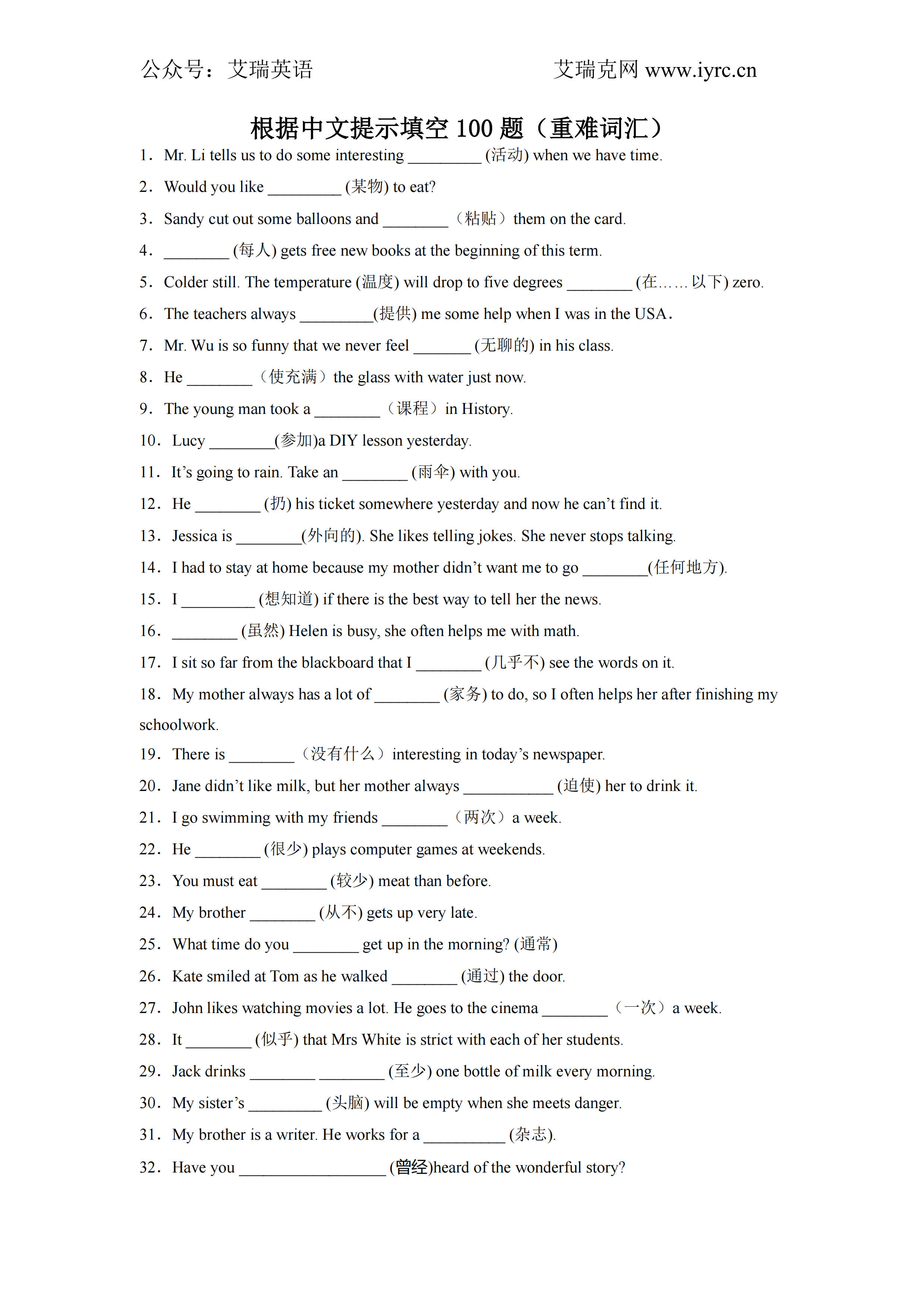 根据中文提示填空100题（重难词汇）-艾瑞克网